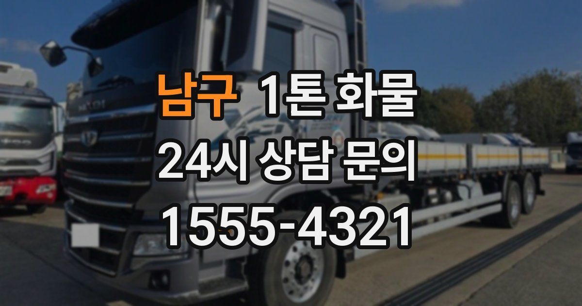 남구 1톤 화물