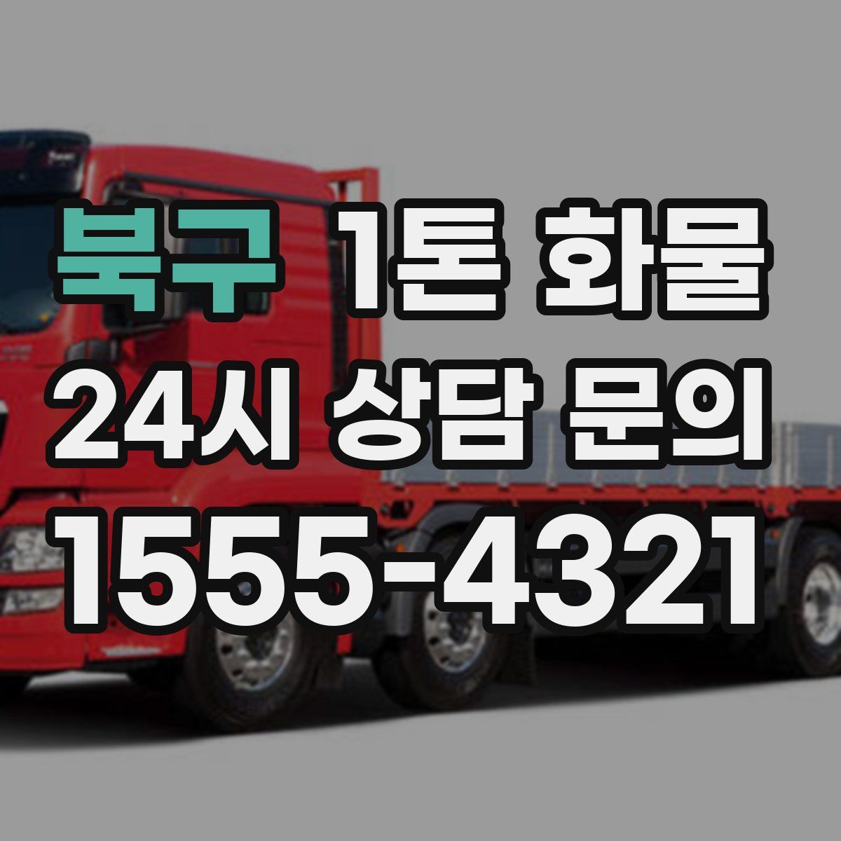 북구 1톤 화물