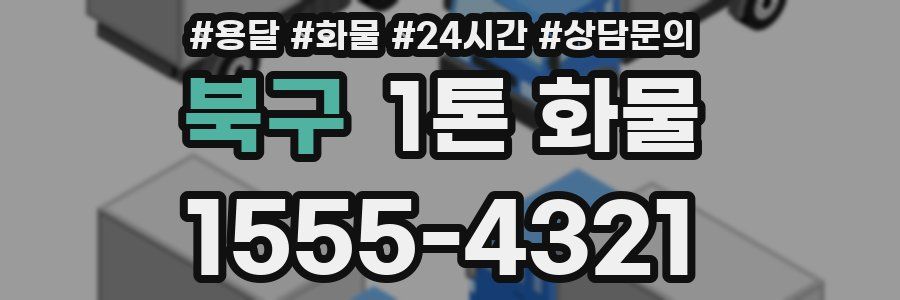 북구 1톤 화물