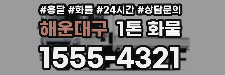 해운대구 1톤 화물