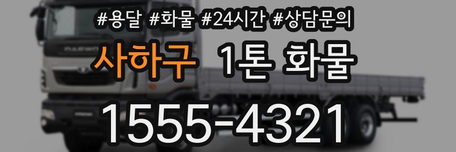 사하구 1톤 화물