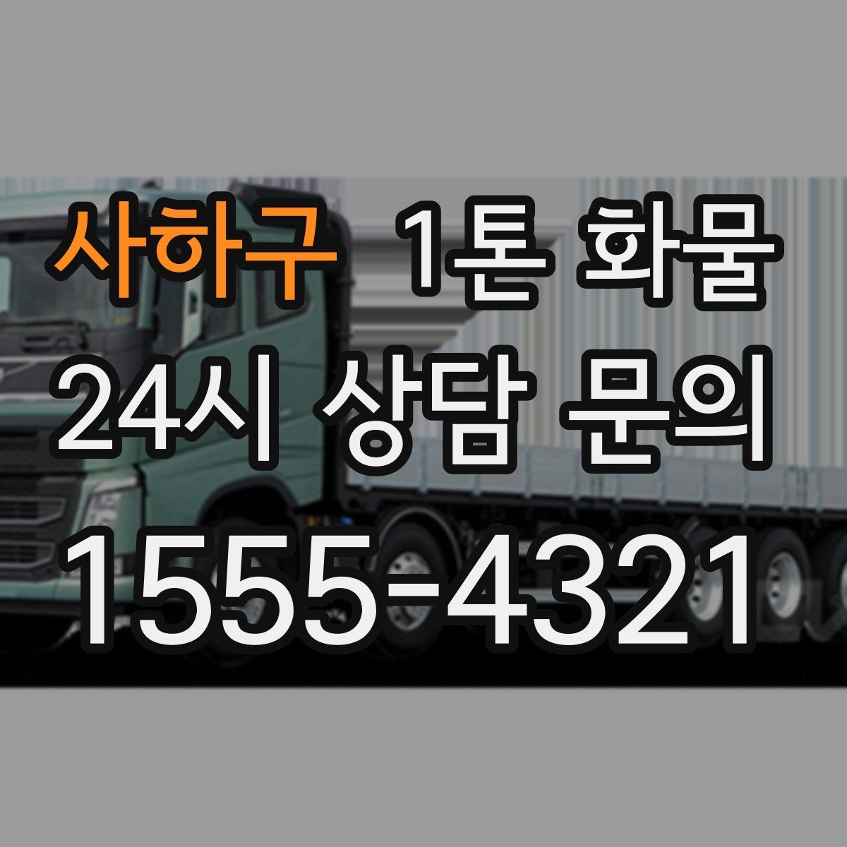 사하구 1톤 화물