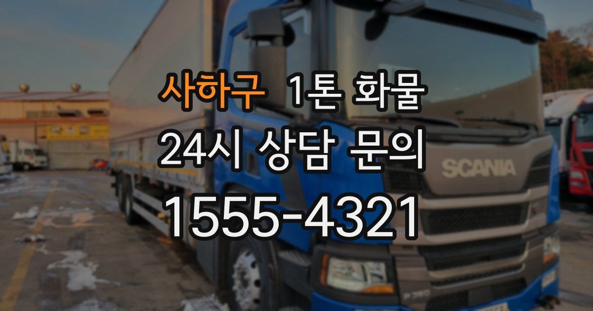 사하구 1톤 화물