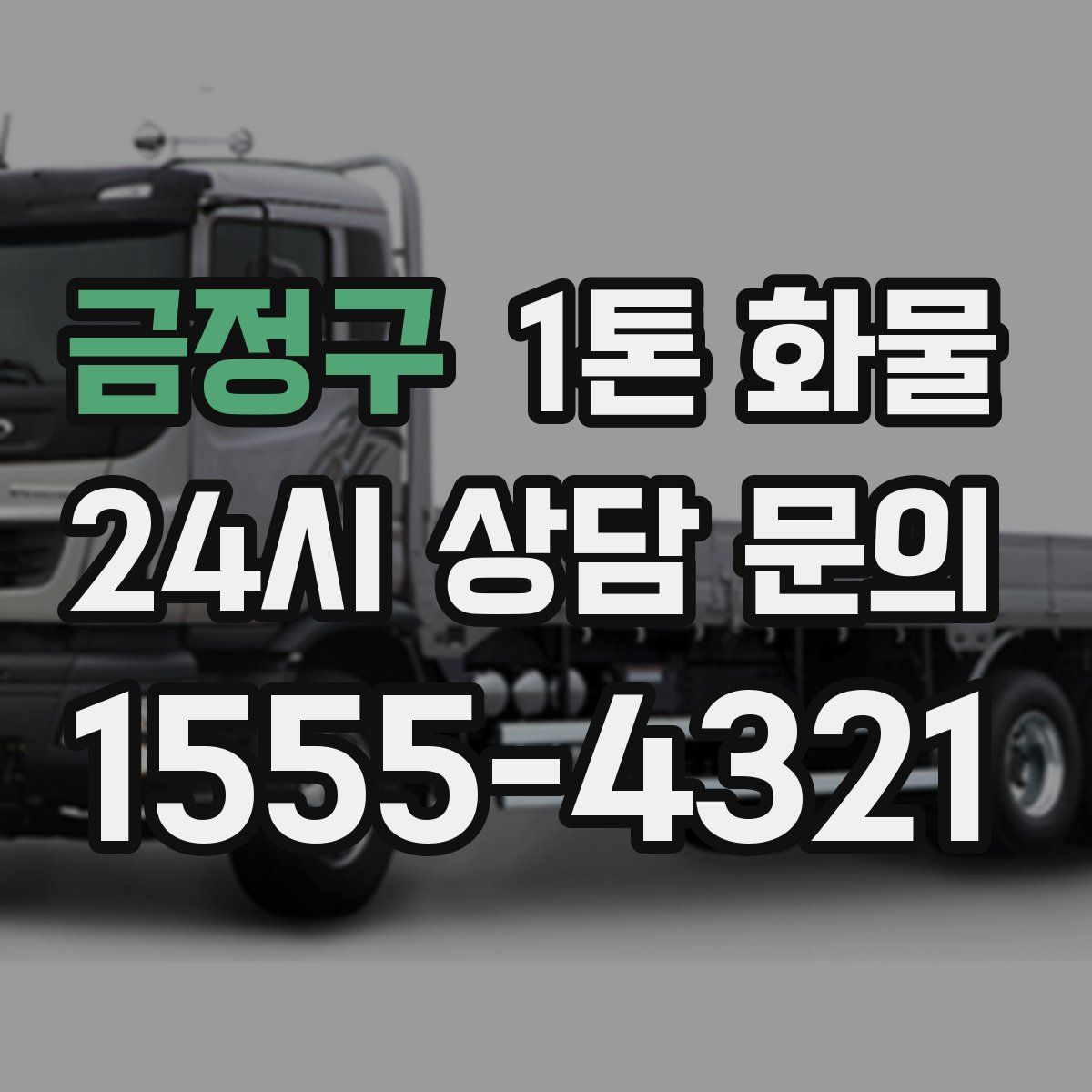 금정구 1톤 화물