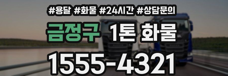 금정구 1톤 화물