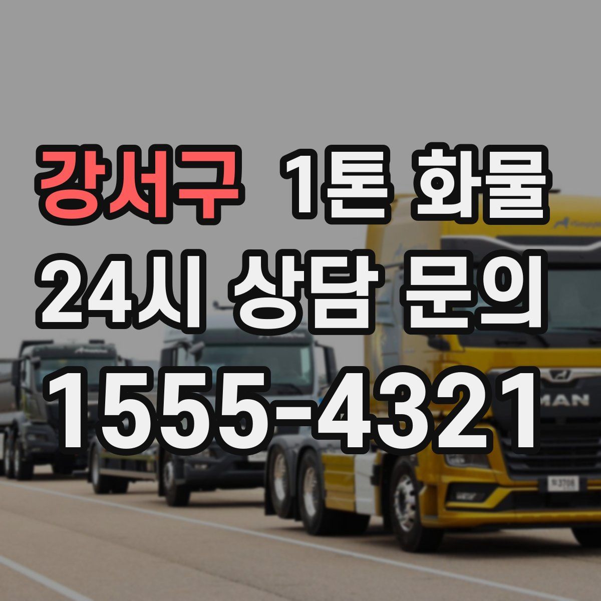 강서구 1톤 화물