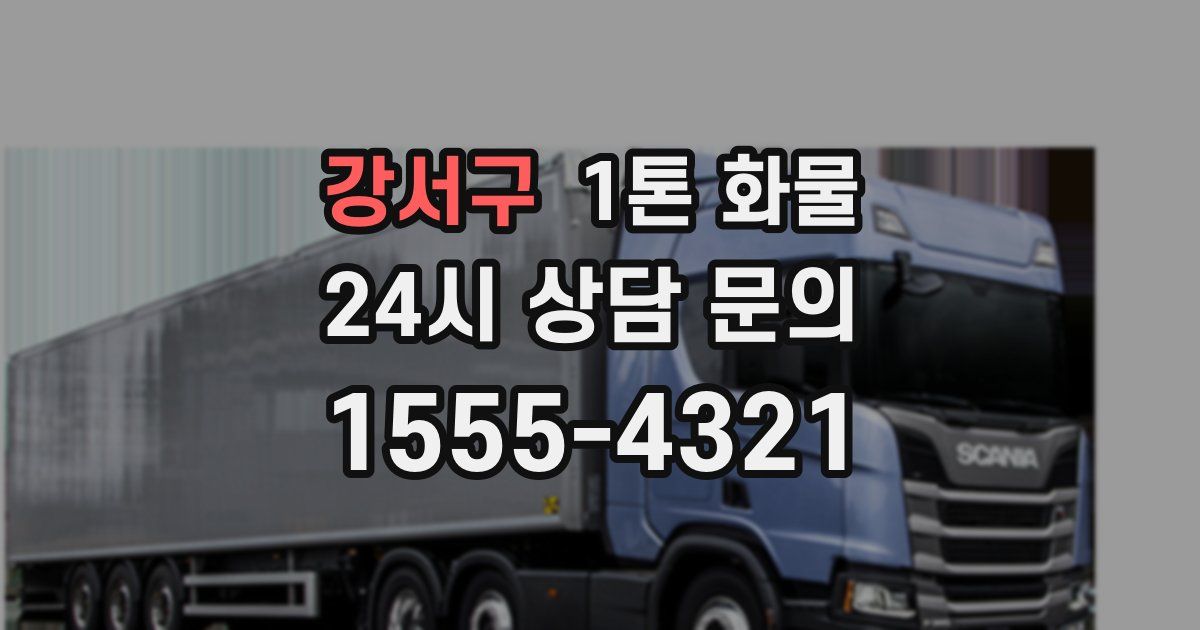 강서구 1톤 화물