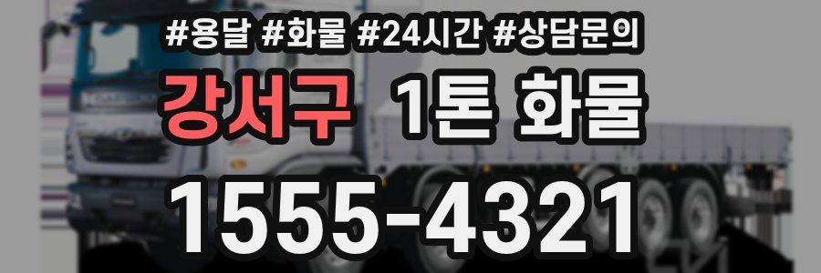 강서구 1톤 화물