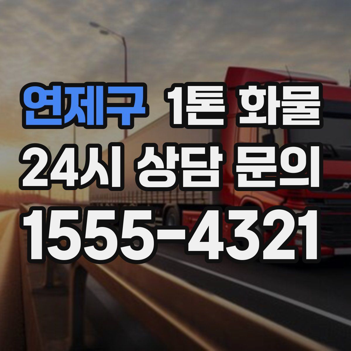 연제구 1톤 화물