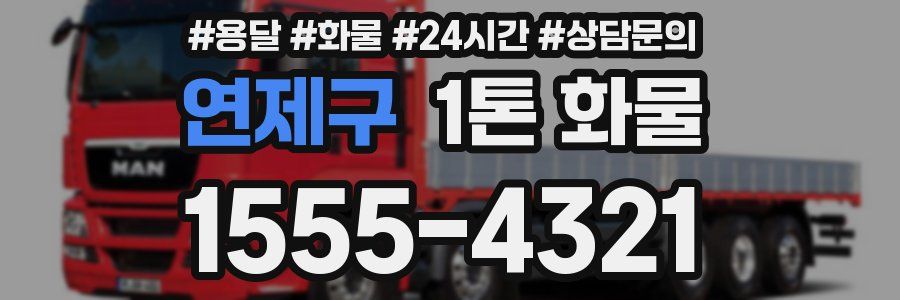 연제구 1톤 화물