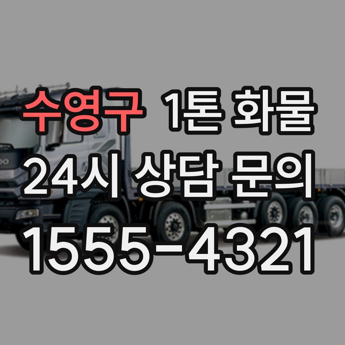 수영구 1톤 화물