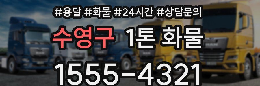 수영구 1톤 화물