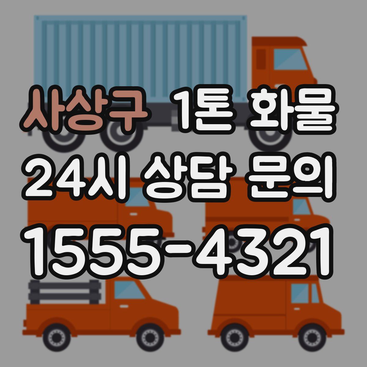 사상구 1톤 화물