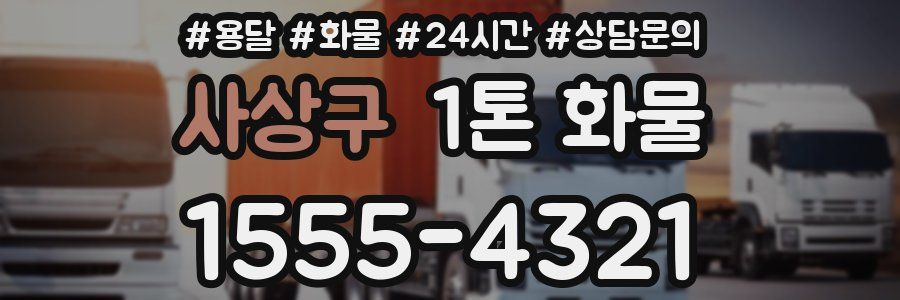 사상구 1톤 화물