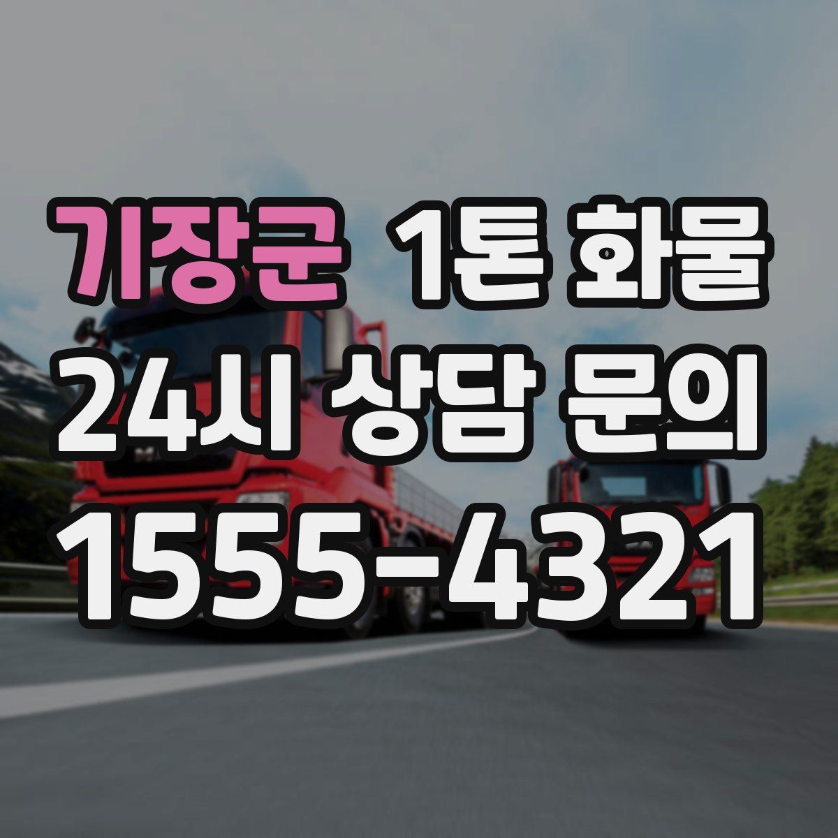 기장군 1톤 화물