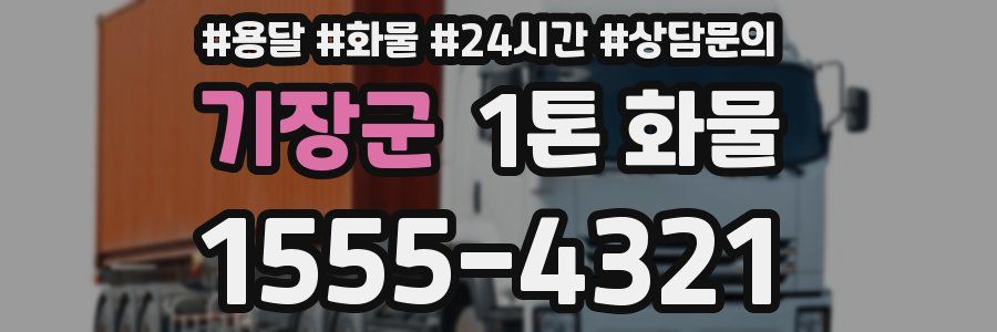 기장군 1톤 화물