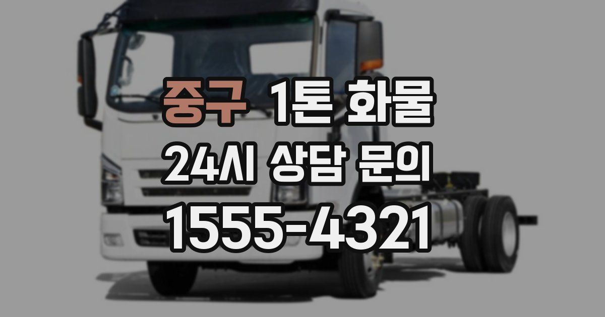 중구 1톤 화물