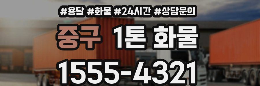 중구 1톤 화물