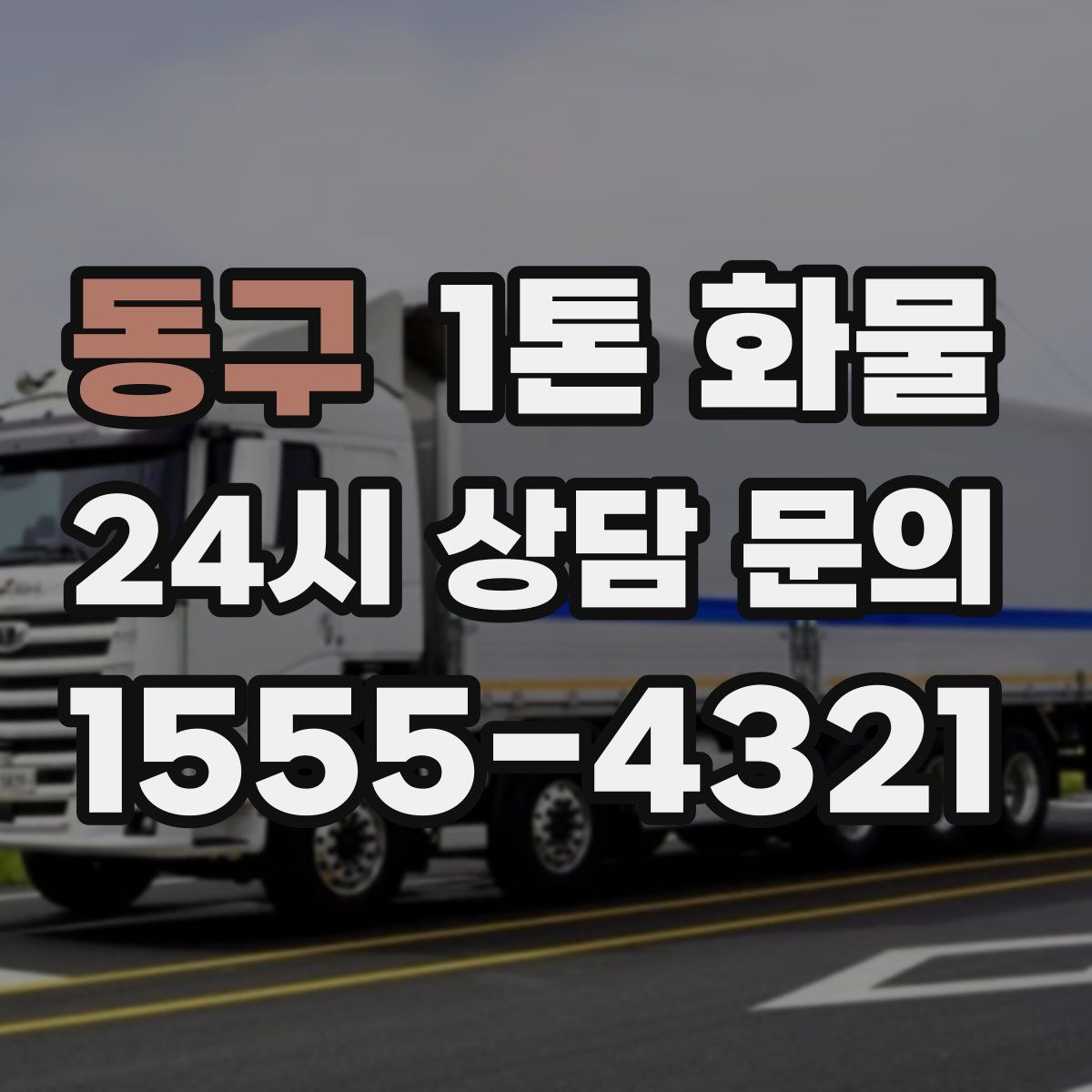동구 1톤 화물