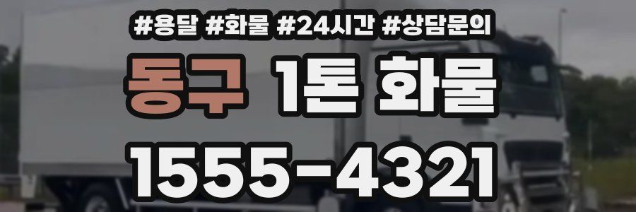 동구 1톤 화물