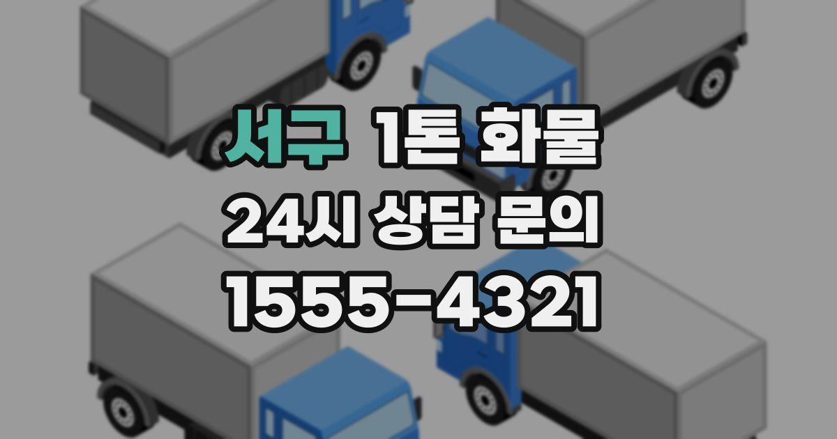 서구 1톤 화물