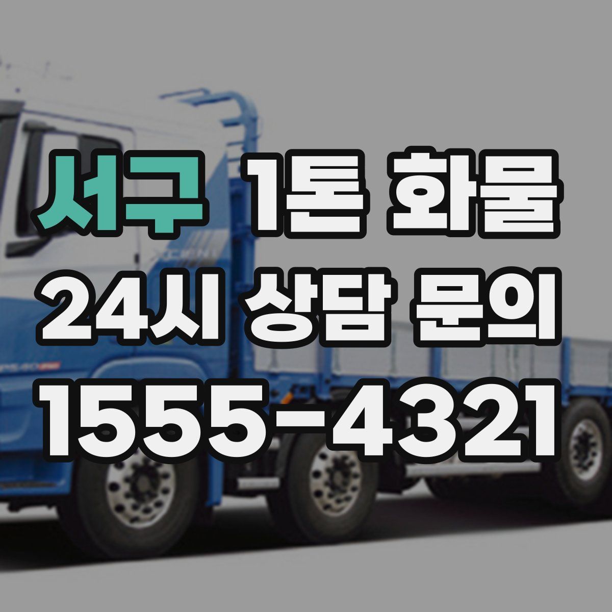 서구 1톤 화물