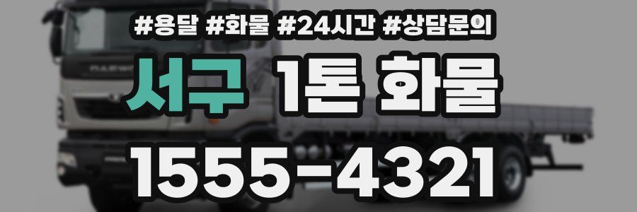 서구 1톤 화물