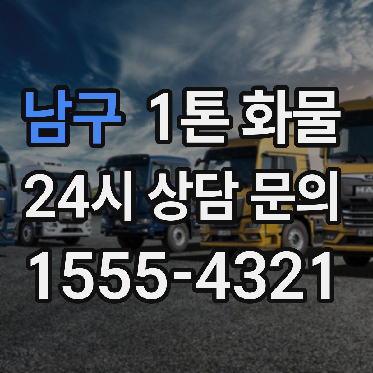 남구 1톤 화물