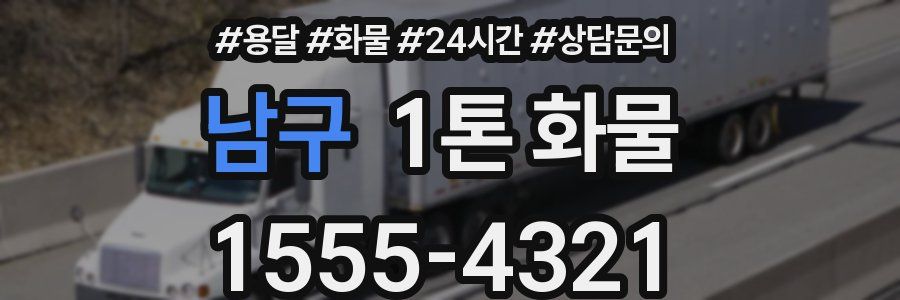 남구 1톤 화물