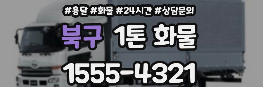 북구 1톤 화물