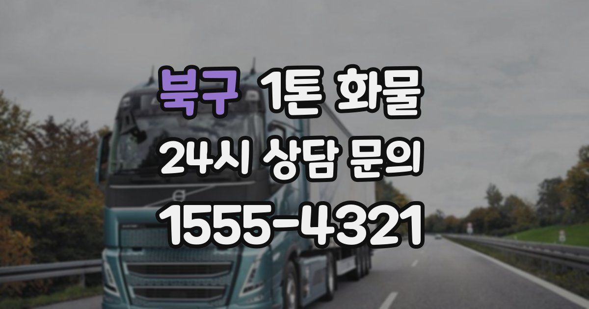 북구 1톤 화물