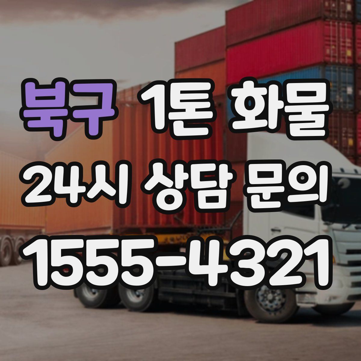 북구 1톤 화물