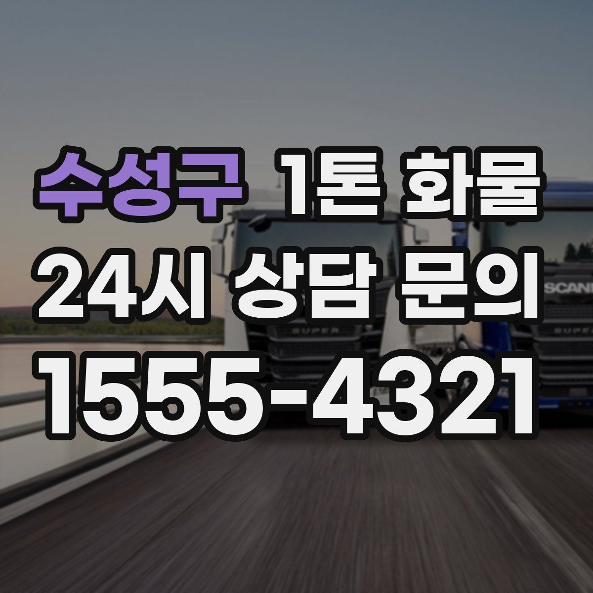 수성구 1톤 화물
