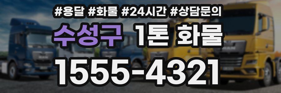 수성구 1톤 화물