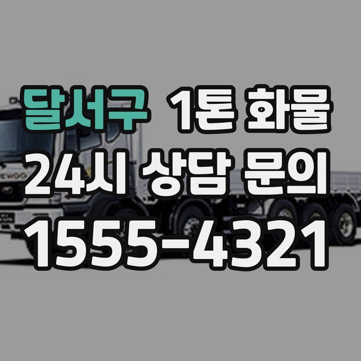 달서구 1톤 화물