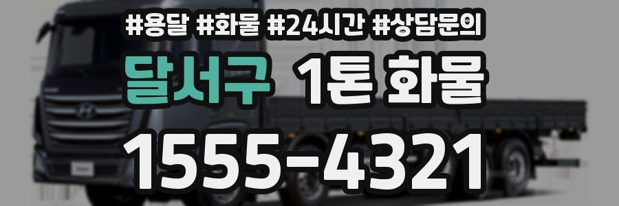 달서구 1톤 화물