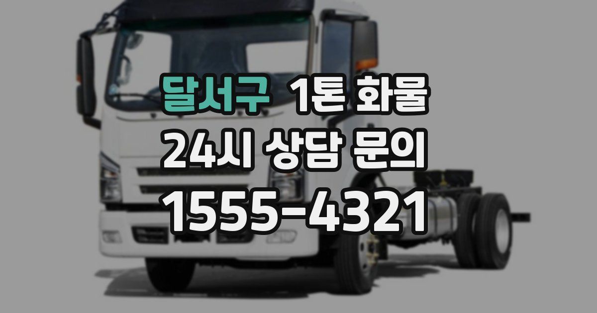 달서구 1톤 화물