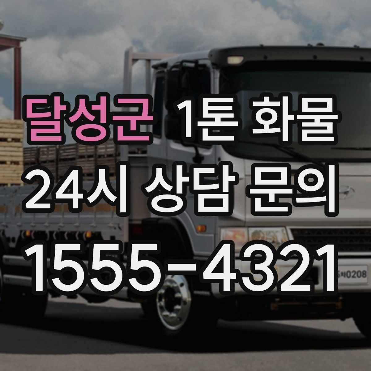 달성군 1톤 화물