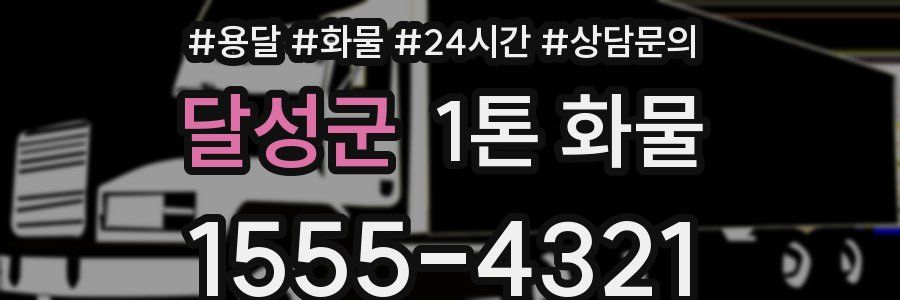 달성군 1톤 화물