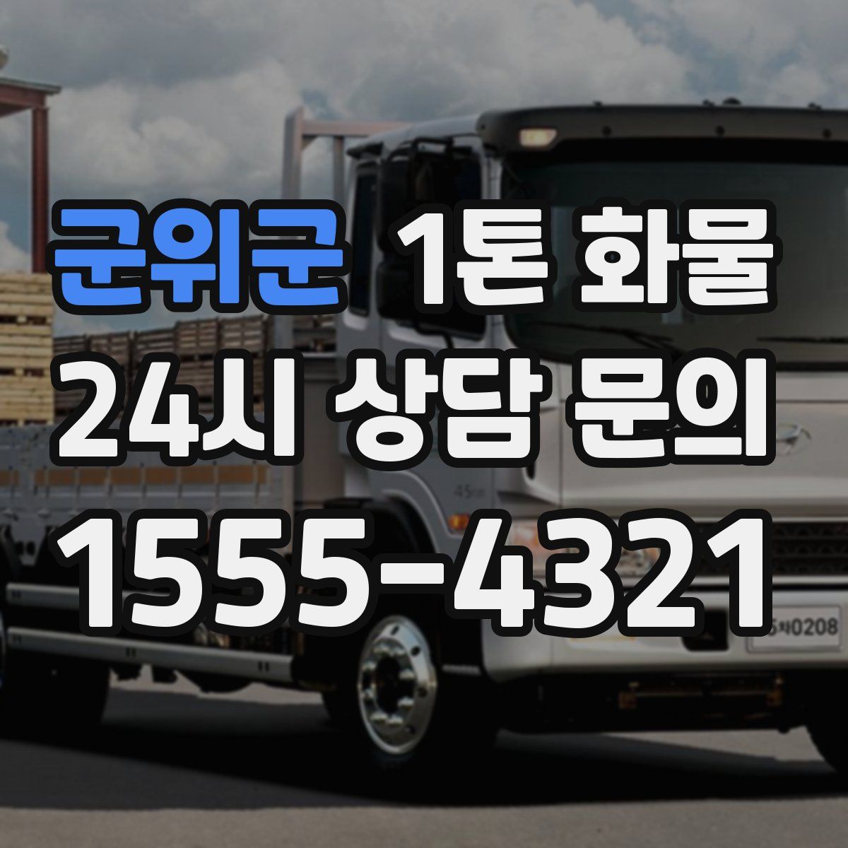 군위군 1톤 화물