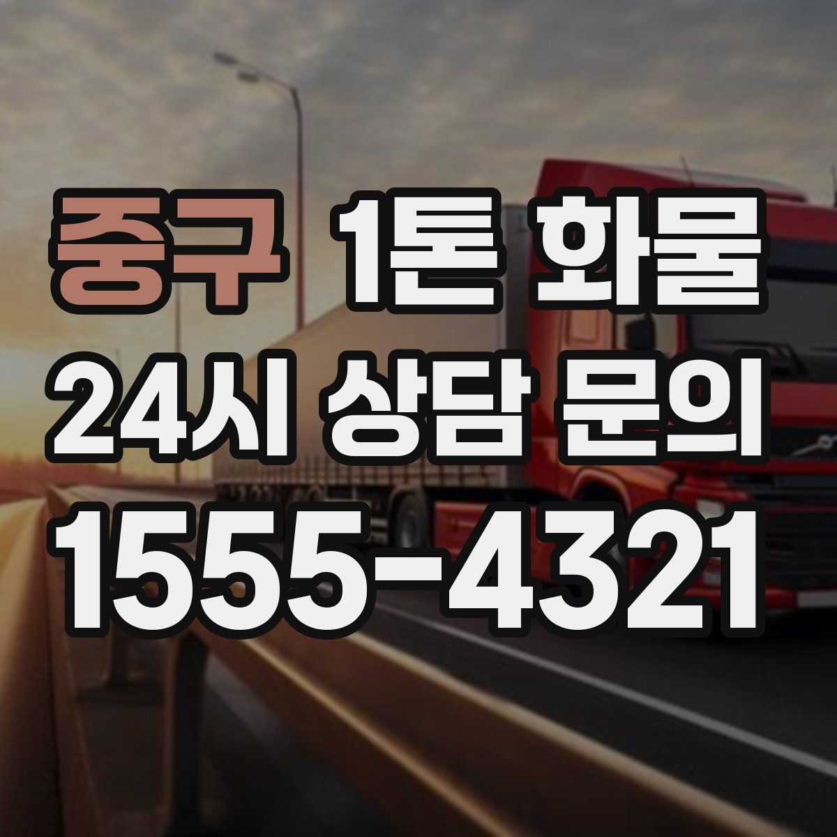 중구 1톤 화물