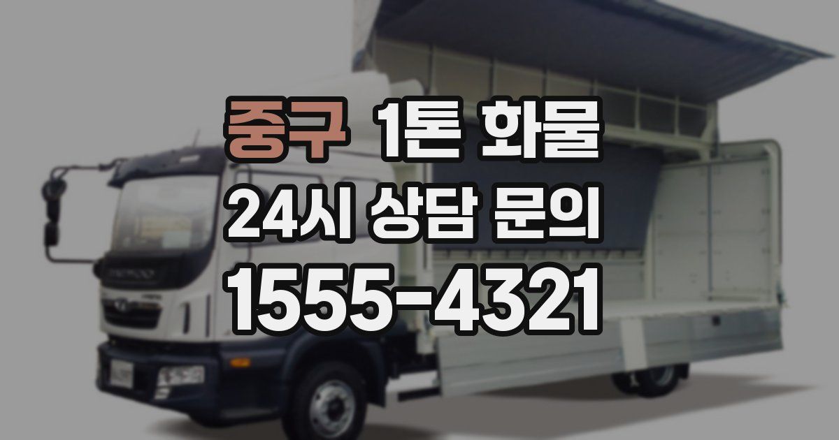 중구 1톤 화물