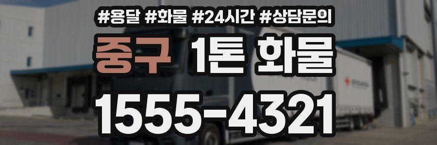 중구 1톤 화물