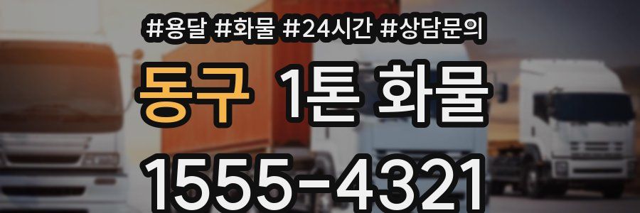 동구 1톤 화물