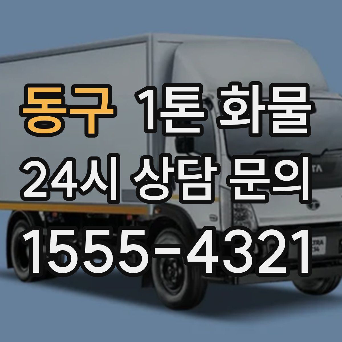 동구 1톤 화물