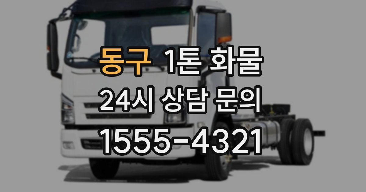동구 1톤 화물