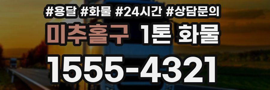 미추홀구 1톤 화물