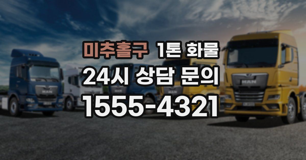 미추홀구 1톤 화물