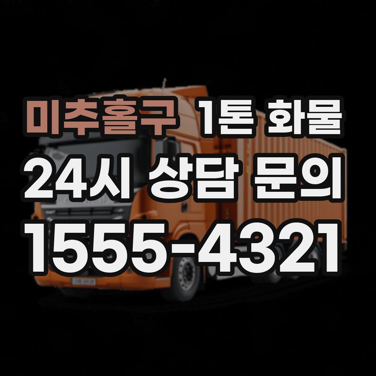 미추홀구 1톤 화물