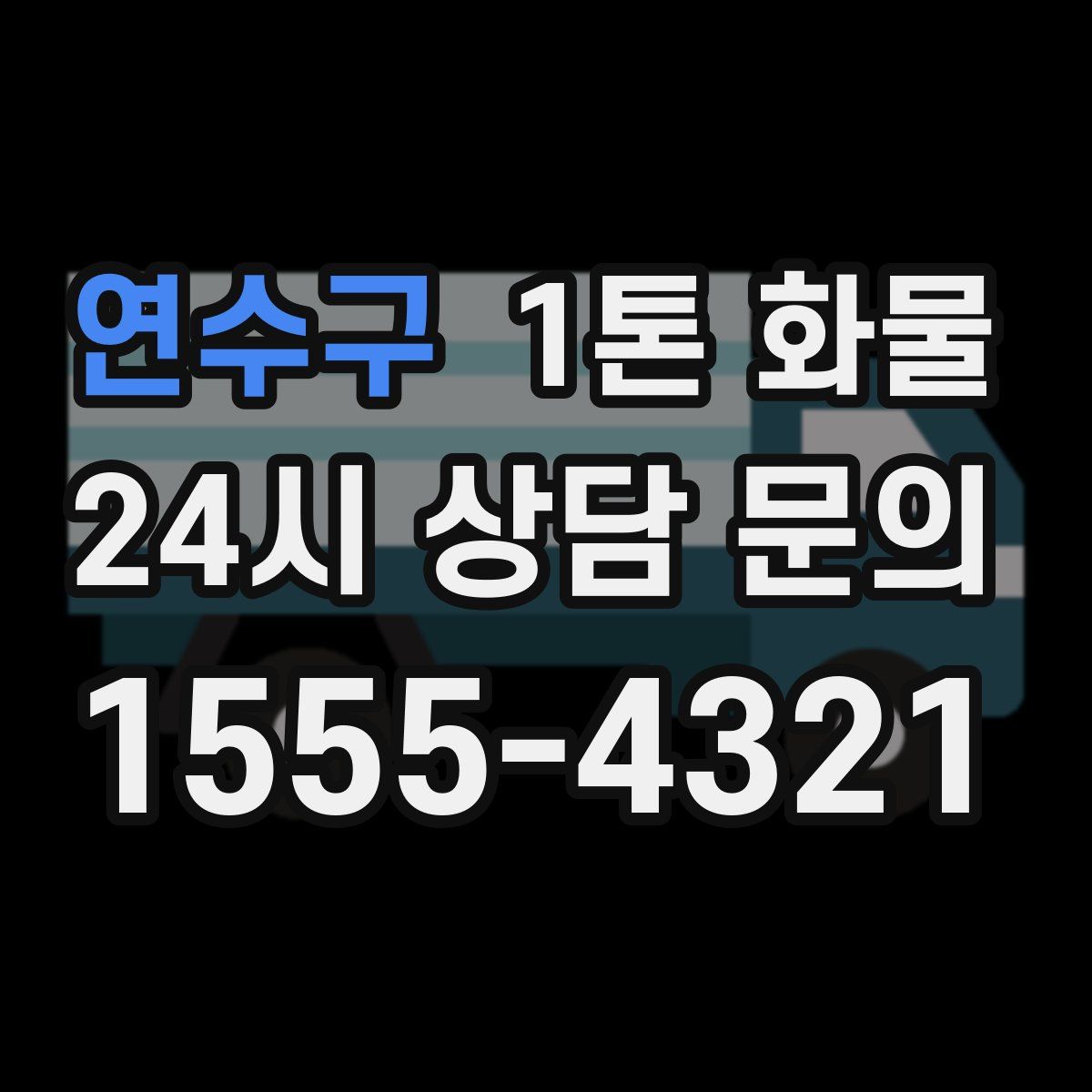 연수구 1톤 화물